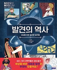 발견의 역사