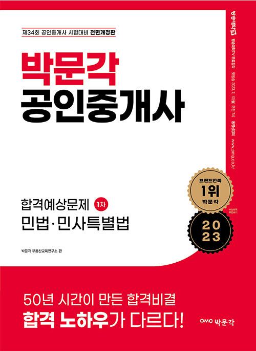 [중고] 2023 박문각 공인중개사 합격예상문제 1차 민법·민사특별법