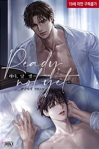 [세트] [BL] 레디, 낫 옛(Ready, not yet) (총3권/완결)