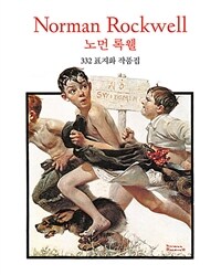 Norman Rockwell - 노먼 록웰 332 표지화 작품집