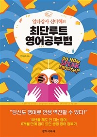 (일타강사 신다혜의) 최단루트 영어공부법 =How to study English with the shortest route 