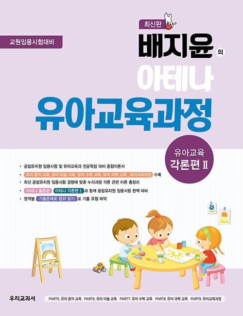 [중고] 배지윤의 아테나 유아교육과정 : 유아교육 각론편 2