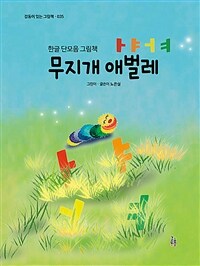 무지개 애벌레 ㅏㅑㅓㅕ :한글 단모음 그림책 