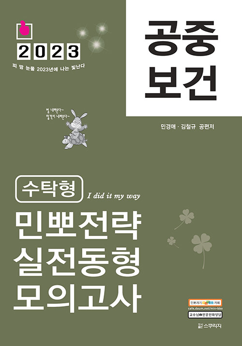 2023 민경애 공중보건 수탁형 민뽀전략 실전동형 모의고사