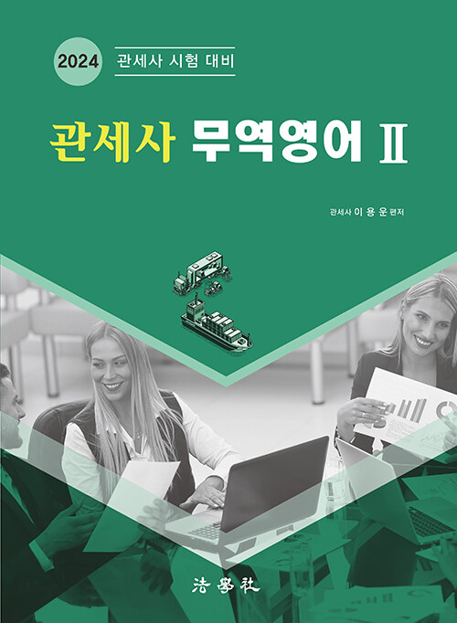 2024 관세사 무역영어 2