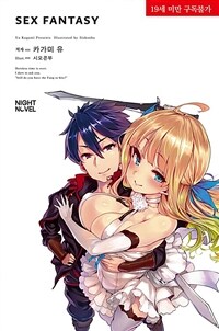 [세트] SEX FANTASY (총2권/완결)