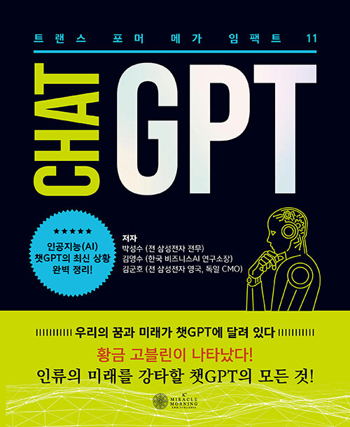 [중고] 챗GPT 메가 임팩트 11