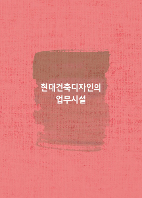 현대건축디자인의 업무시설 (CD 포함)