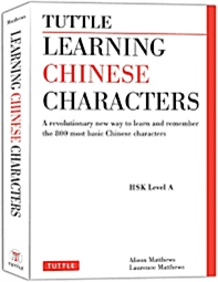 [중고] Learning Chinese Characters: (Hsk Levels 1-3) a Revolutionary New Way to Learn the 800 Most Basic Chinese Characters; Includes All Characters for (Paperback)