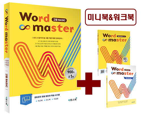 [중고] 워드 마스터 Word Master 고등 Basic (2023년)