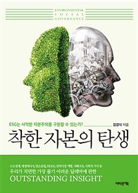 착한 자본의 탄생 :ESG는 사악한 자본주의를 구원할 수 있는가? 