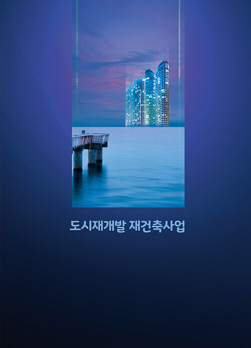 도시재개발 재건축사업 (CD 포함)