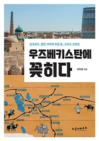 우즈베키스탄에 꽂히다 :실크로드, 붉은 사막과 푸른 돔, 그리고 고려인 