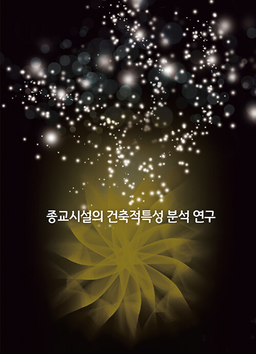 종교시설의 건축적특성 분석연구 (CD 포함)