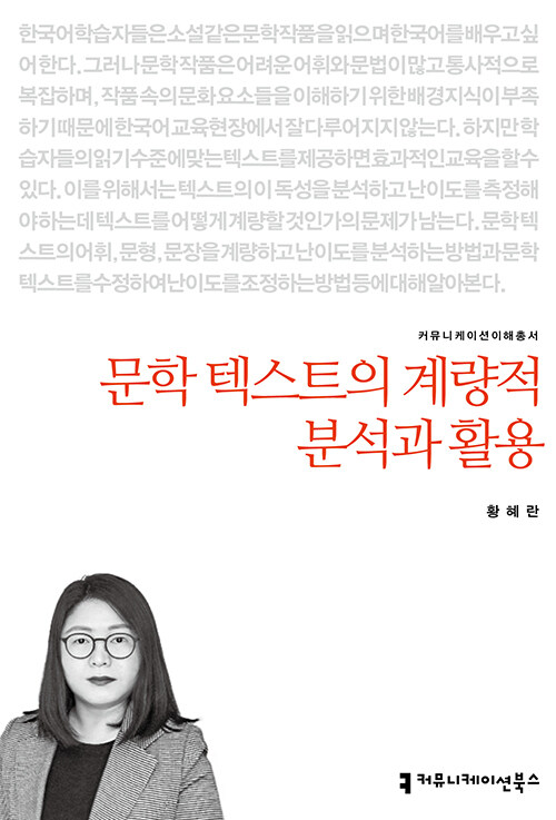 [중고] 문학 텍스트의 계량적 분석과 활용