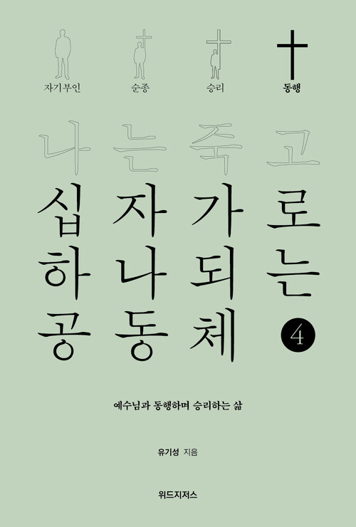 나는 죽고 십자가로 하나되는 공동체 4 : 동행