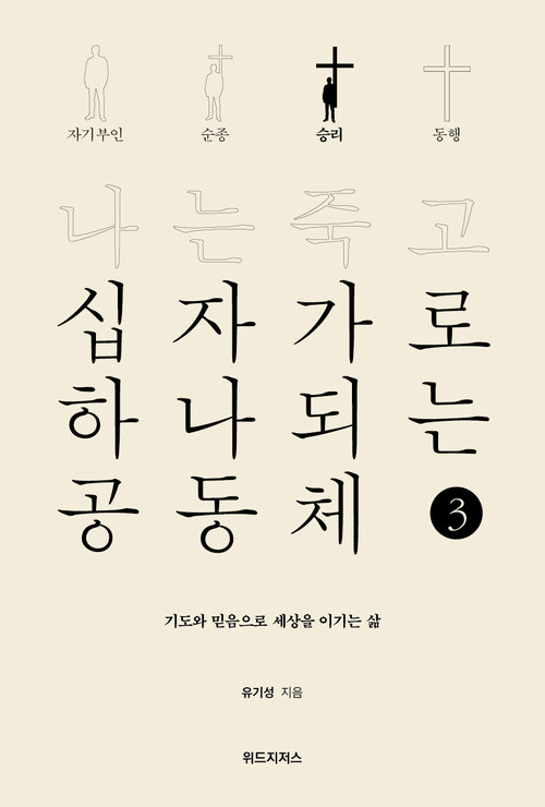 나는 죽고 십자가로 하나되는 공동체 3 : 승리