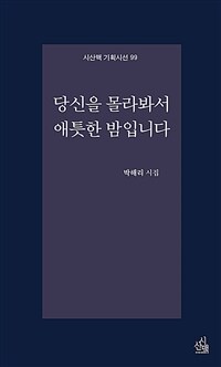 당신을 몰라봐서 애틋한 밤입니다 : 박해리 시집 표지이미지