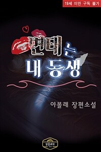 변태는 내 동생