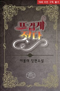 뜨겁게 젖다