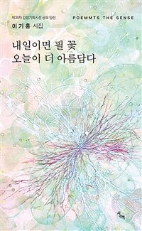내일이면 필 꽃 오늘이 더 아름답다 : 이기홍 시집 표지이미지
