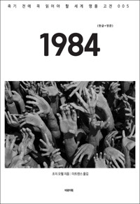 1984(한글+영문) 커버