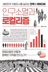 인구소멸과 로컬리즘 :대한민국 지방도시를 살리는 전략과 아이디어 