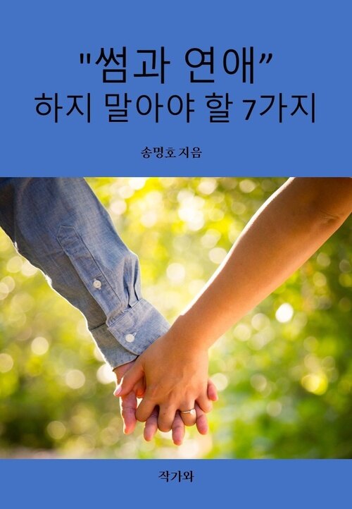 썸과 연애 하지 말아야 할 7가지