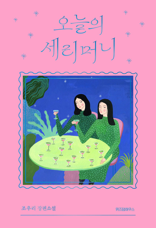 [중고] 오늘의 세리머니