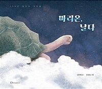 마리온, 날다 :158년 동안의 그리움 