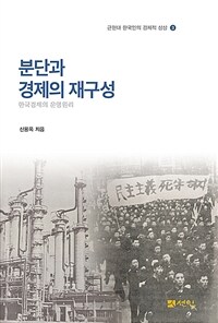 분단과 경제의 재구성: 한국경제의 운영원리