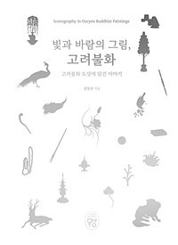 빛과 바람의 그림, 고려불화 :고려불화 도상에 담긴 이야기 