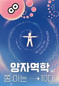 양자역학 쫌 아는 10대