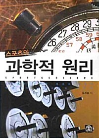 스포츠의 과학적 원리