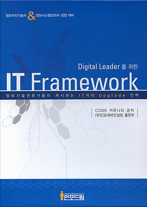 [중고] Digltal Leader를 위한 IT Framework - 전3권