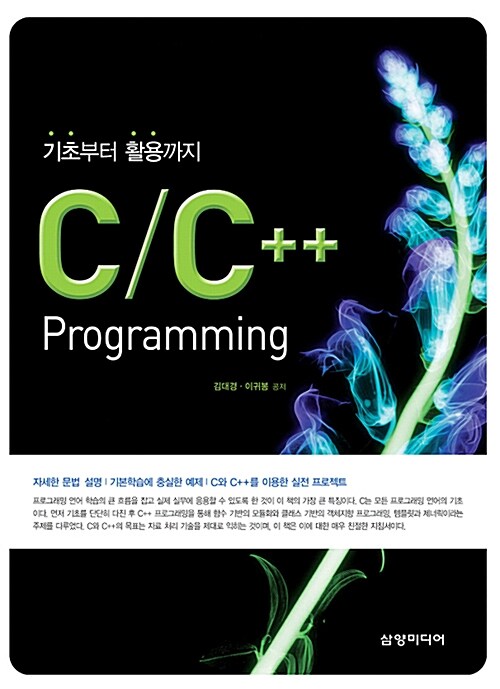 기초부터 활용까지 C/C++ Programming