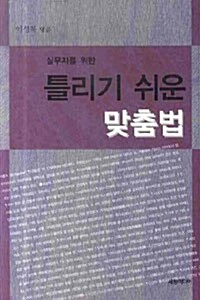 실무자를 위한 틀리기 쉬운 맞춤법