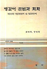 벵갈어 문법과 회화