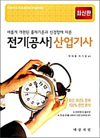 전기(공사) 산업기사