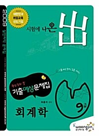 시험에 나온 出 회계학 핵심정리 및 기출예상문제집