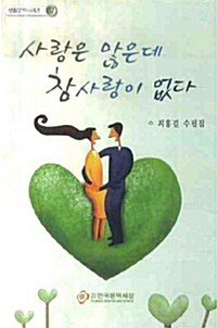 사랑은 많은데 참 사랑이 없다