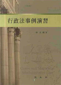 行政法事例演習= Cases and materials on administrative law