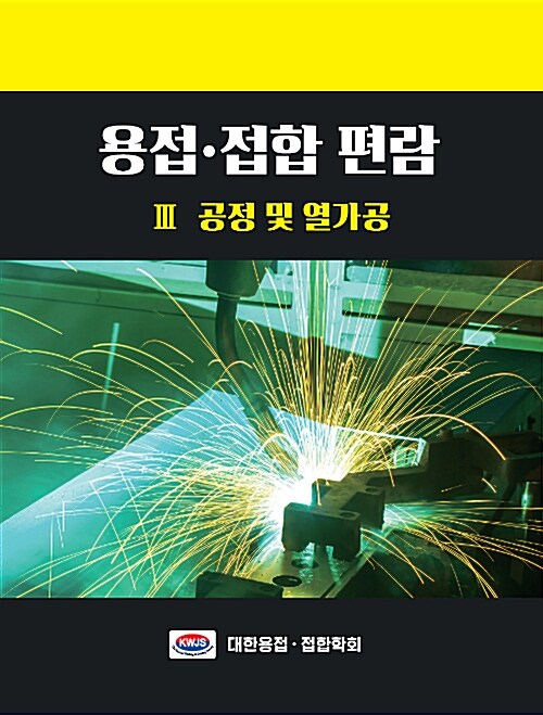 용접·접합 편람. 3, 공정 및 열가공