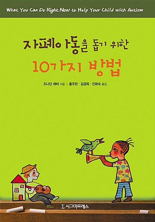 자폐아동을 돕기 위한 10가지 방법