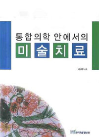 (통합의학 안에서의) 미술치료 