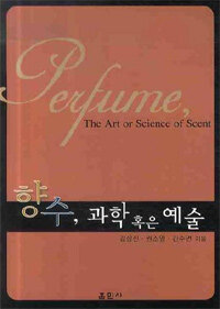 향수, 과학 혹은 예술 =Perfume, the art or science of scent 