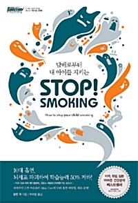 담배로부터 내 아이를 지키는 STOP! SMOKING