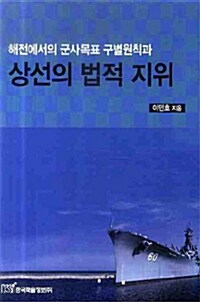 해전에서의 군사목표 구별원칙과 상선의 법적 지위