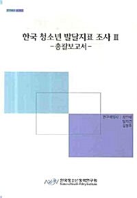 한국 청소년 발달지표 조사 3