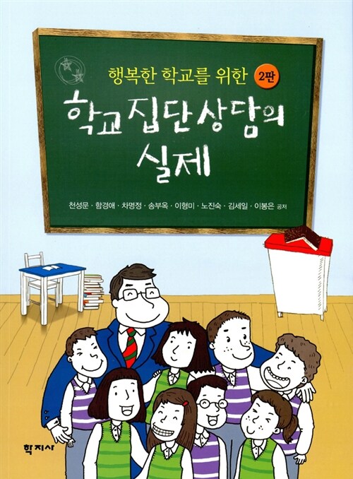 학교집단상담의 실제